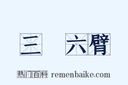 三頭六臂是什么意思的图片